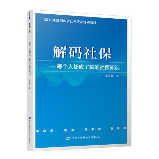 解码社保  每个人都应了解的社保知识 商品图0