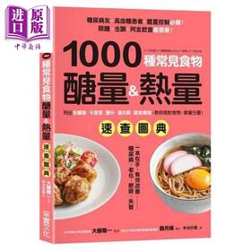 预售 【中商原版】1000种常见食物糖量&热量速查图典 港台原版 大栉阳一 采实文化 养生食疗 生酮饮食