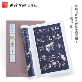 1版1印隶书卷一 石门颂 礼器碑 乙瑛碑 中国书法经典碑帖导临类编 隶书字帖 毛笔书法字帖 收藏鉴赏 西泠印社出版社