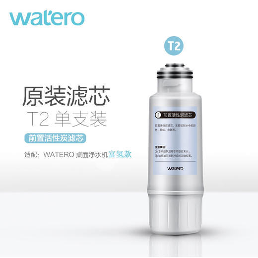 【WA-1富氢款单支装/套装】WATERO富氢款净水器原装替换芯单支装 商品图6