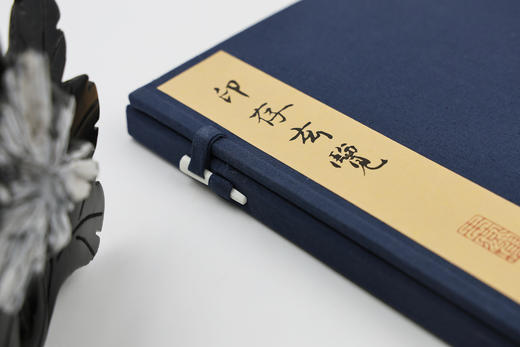 《印存玄览》（来燕榭珍本丛刊）高端复刻本 商品图1