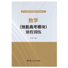 【正版现货】数学(技能高考模块)课程训练 武汉市财政学校课程训练体系丛书 中国建材工业出版社 商品缩略图1
