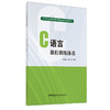【正版现货】C语言课程训练体系 武汉市财政学校课程训练体系丛书 中国建材工业出版社 商品缩略图0