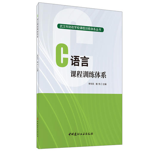 【正版现货】C语言课程训练体系 武汉市财政学校课程训练体系丛书 中国建材工业出版社 商品图0