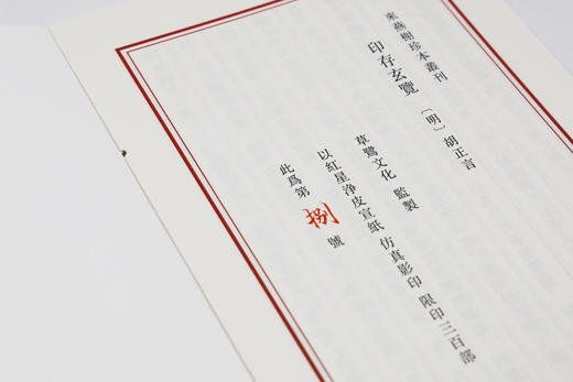 《印存玄览》（来燕榭珍本丛刊）高端复刻本 商品图11