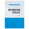 【正版现货】前厅服务技能训练体系 武汉市财政学校课程训练体系丛书 中国建材工业出版社 商品缩略图1