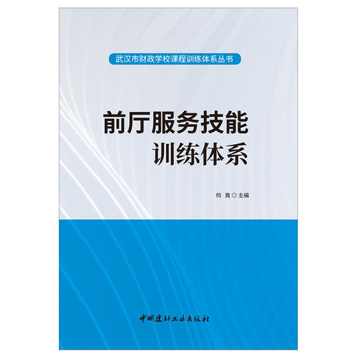 【正版现货】前厅服务技能训练体系 武汉市财政学校课程训练体系丛书 中国建材工业出版社 商品图1