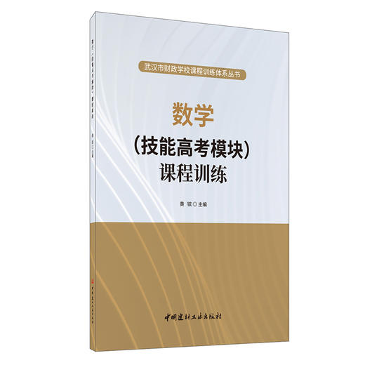 【正版现货】数学(技能高考模块)课程训练 武汉市财政学校课程训练体系丛书 中国建材工业出版社 商品图0