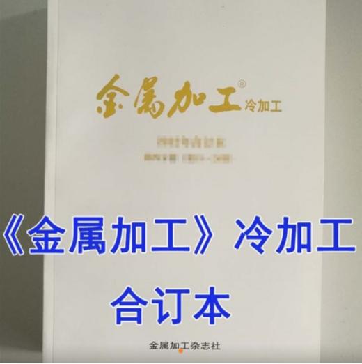 《金属加工》冷加工  合订本 商品图0