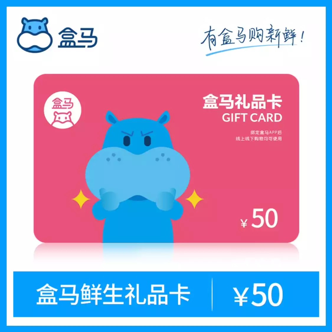 盒马鲜生50元电子卡 礼品卡 自动发货