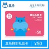 盒马鲜生50元电子卡 礼品卡 自动发货 商品缩略图0
