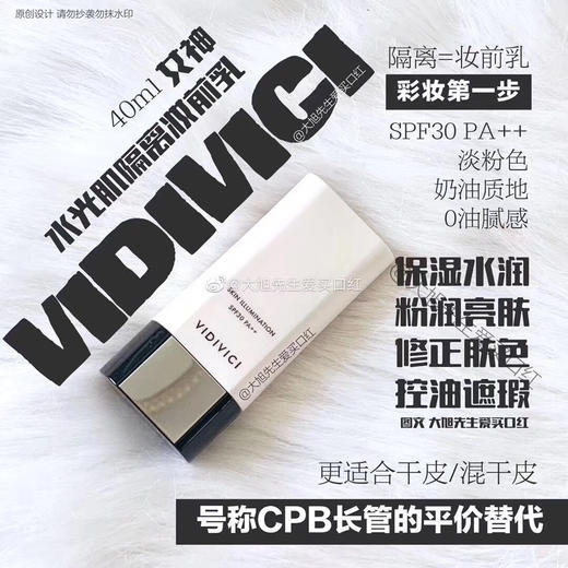 vidivici女神隔离 平价cpb 商品图0