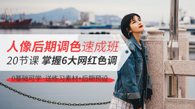 调色后期速成班｜20节课学会6大网红色调