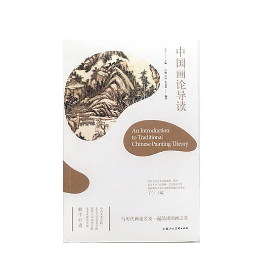中国画论导读——中国艺术通识名师精品课 白巍 艺术 商品图1
