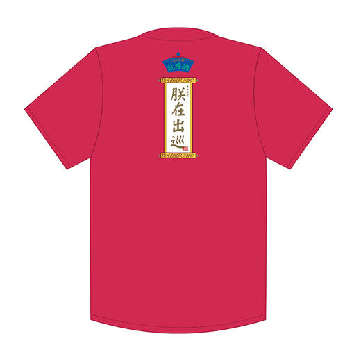 乾隆游-朕在出巡-T恤（红） 商品图1