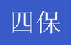 物业公司“四保”部门管理手册（企业参考版） 商品缩略图0