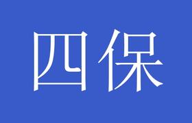 物业公司“四保”部门管理手册（企业参考版）