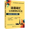 法语词汇认知联想记忆法 商品缩略图0