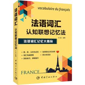 法语词汇认知联想记忆法