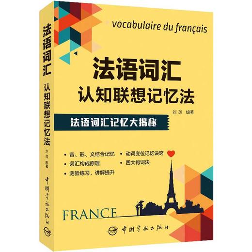 法语词汇认知联想记忆法 商品图0