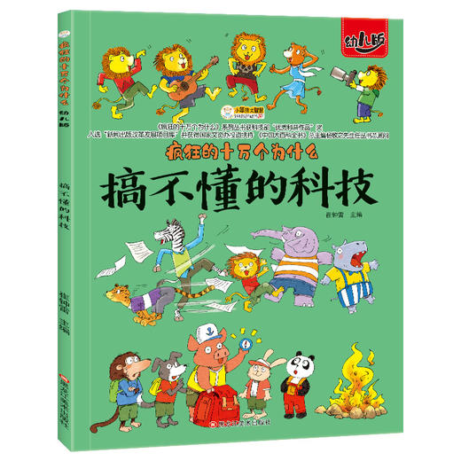 《疯狂的十万个为什么》8册（幼儿版，注音版） 商品图8