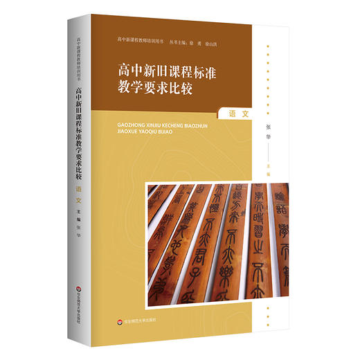 高中新旧课程标准教学要求比较 8册 语文+数学+英语+化学+生物+物理+历史+思想政治  高中新课程教师培训用书 商品图7