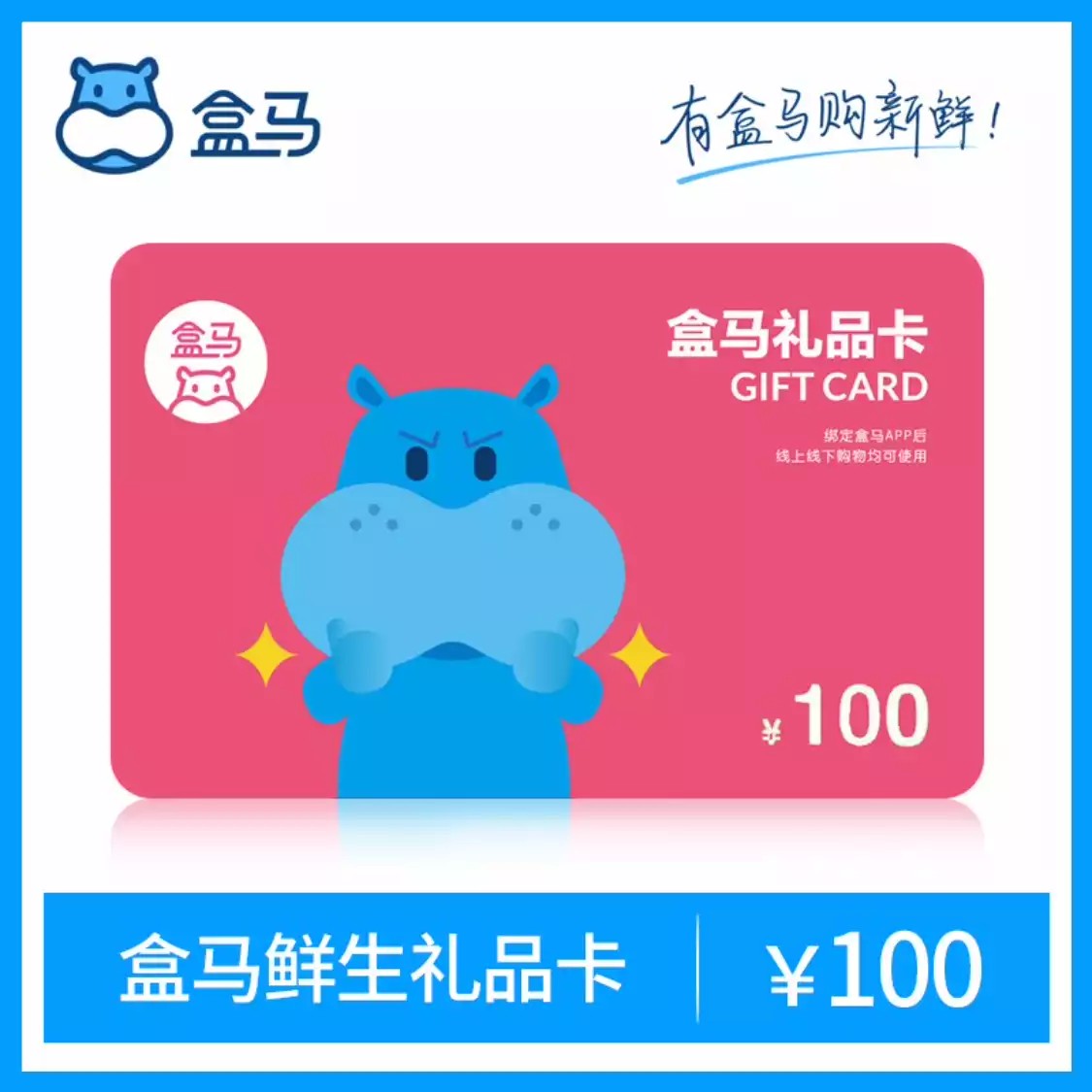盒马鲜生100元电子卡 礼品卡 自动发货