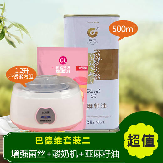 巴德维套餐2 菌丝生活酸奶发酵剂+酸奶机+爱度亚麻籽油500ml 商品图0