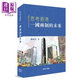【中商原版】思考香港的未来 港台原版 刘兆佳 香港商务印书馆