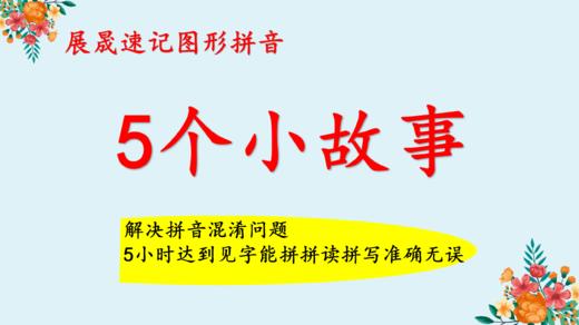 3 12岁孩子 小学10个常用汉字速记图形识字 25次线上授课 保证学会 亲子活动商城