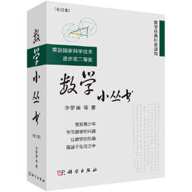 数学小丛书（合订本）