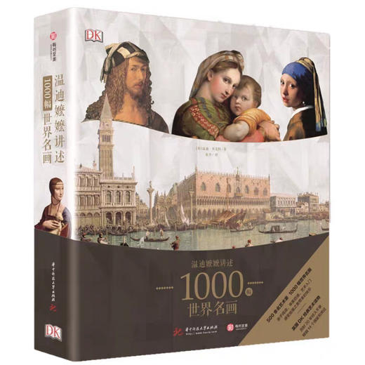 温迪嬷嬷讲述1000幅世界名画#此商品参加第十一届北京惠民文化消费季 商品图0