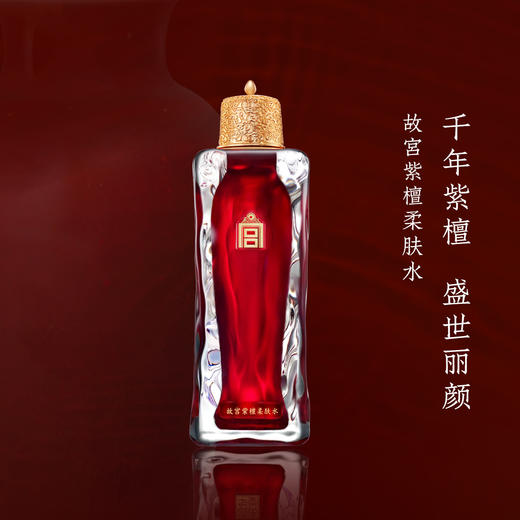 故宫紫檀柔肤水