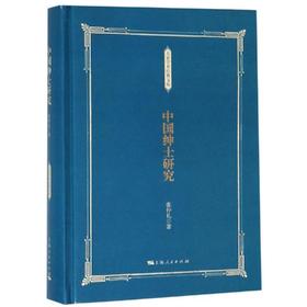中国绅士研究