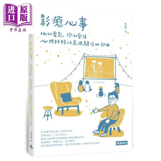 【中商原版】影愈心事 他的电影 你的爱情 心理师陪你走过关系四部曲 港台原版 黄柏威 时报出版 两性关係 商品图0