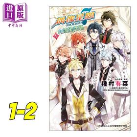 【中商原版】漫画 IDOLiSH7 - 偶像星愿 向流星许愿 - 1-2(完) 种村有菜 台版漫画书 长鸿出版社