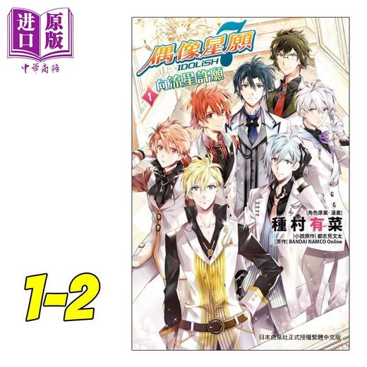 【中商原版】漫画 IDOLiSH7 - 偶像星愿 向流星许愿 - 1-2(完) 种村有菜 台版漫画书 长鸿出版社 商品图0