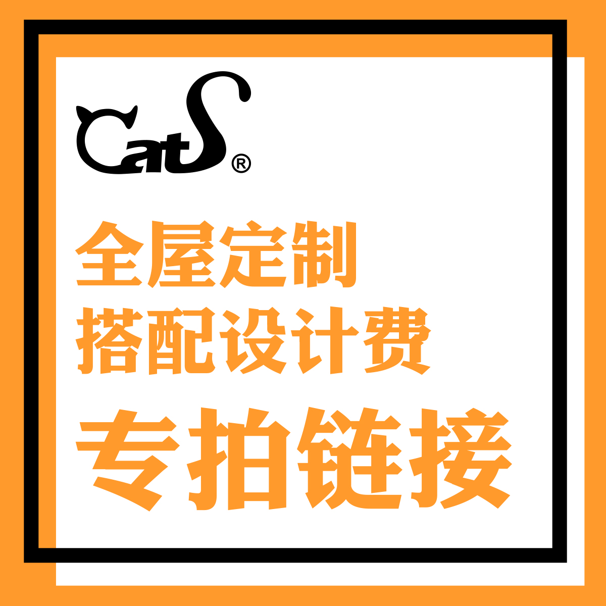 CatS墙上搭配设计 全屋定制服务费 周一到周五 定版前可修改两次