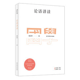 国学名著讲读系列 论语讲读 华东师范大学中文系名师解读国学经典 详细注释 难点分析 文史拓展