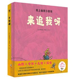 【奇想国】纸上幽默小剧场（全2册） (奇想国童书）