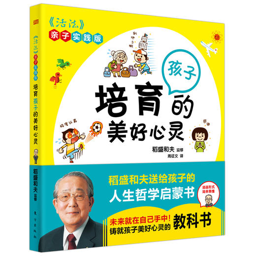 培育孩子的美好心灵 《活法》亲子实践版 商品图0