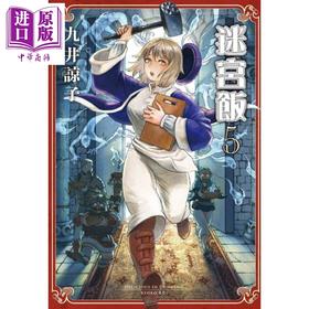 【中商原版】漫画 迷宫饭(05) 九井谅子 台版漫画书 青文出版