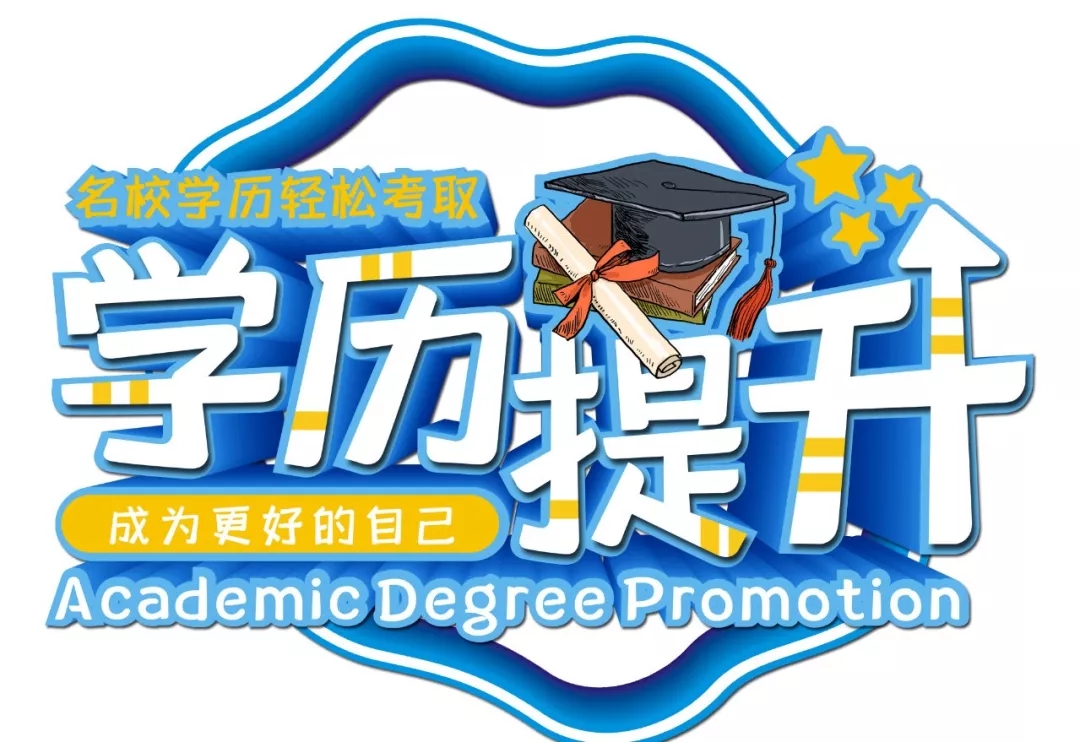 高起专/专升本托管费