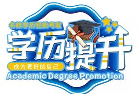 高起专/专升本托管费