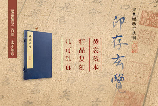 《印存玄览》（来燕榭珍本丛刊）高端复刻本 商品图0