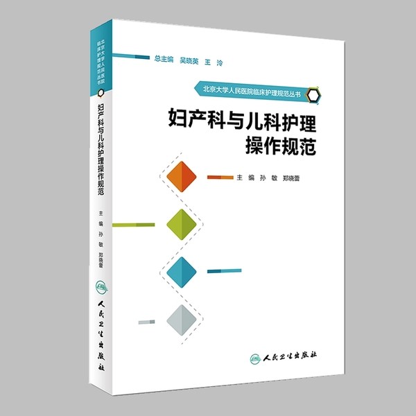 妇产科与儿科护理操作规范  北京大学人民医院临床护理规范丛书·