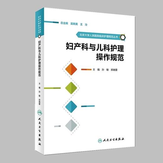 妇产科与儿科护理操作规范  北京大学人民医院临床护理规范丛书· 商品图0