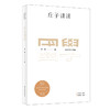 国学名著讲读系列 庄子讲读 华东师范大学中文系名师解读国学经典 详细注释 难点分析 文史拓展 商品缩略图0