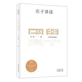 国学名著讲读系列 庄子讲读 华东师范大学中文系名师解读国学经典 详细注释 难点分析 文史拓展