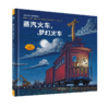 【1-3 岁】蒸汽火车，梦幻火车：“好厉害的车”系列第二本，《纽约时报》超级畅销书，全球范围内被奉为新经典的睡前故事，荣获“美国《学校图书馆杂志》年度*童书”在内的诸多奖项 商品缩略图0